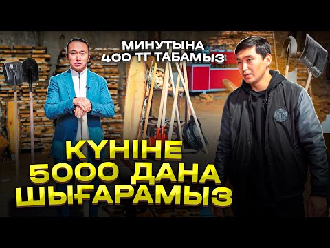 Видео: Айына 5 млн тг әкелетін ОҢАЙ өндіріс! Бизнес идея 2024.