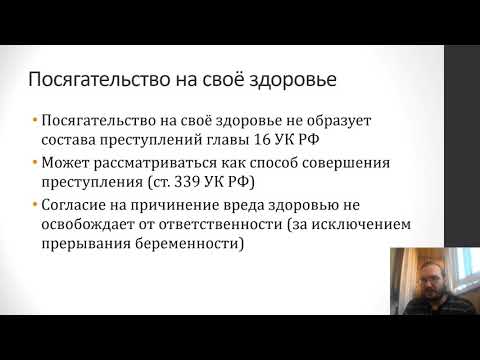 Видео: Уголовное право - Преступления против здоровья