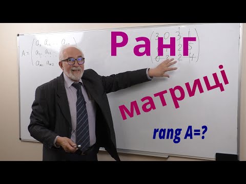 Видео: ЛА07. Ранг матриці і його обчислення методом елементарних перетворень.