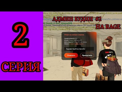 Видео: АДМИН БУДНИ НА ПРОЕКТЕ RAGE RUSSIA. #2