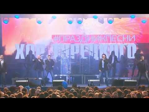 Видео: Праздник Песни 2016 в Красноярске Хор Турецкого (концерт live)