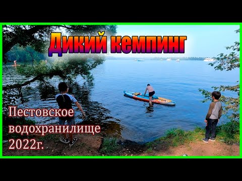 Видео: Дикий кемпинг на берегу Пестовского водохранилища. Отдых в Московской области.