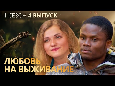 Видео: Нигериец станет настоящим гуцулом ради любимой – Любовь на выживание – Выпуск 4 – Сезон 1