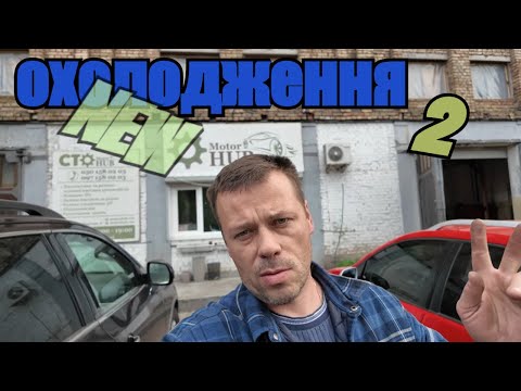 Видео: Охолодження рядной шістки + новий гур Газ66