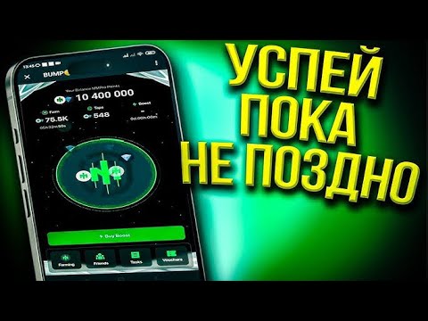 Видео: BUMP КАК ПОЛУЧИТЬ И ПРОДАТЬ NFT ВАУЧЕР