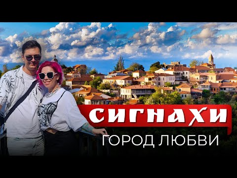 Видео: Путешествие в Сигнахи - город любви. Грузия, вино, прогулки и Алазанская долина | Влог