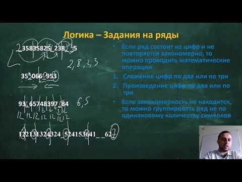 Видео: Логика - Ряды