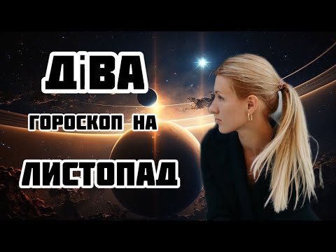 Видео: ДІВА - ГОРОСКОП НА ЛИСТОПАД 2024!