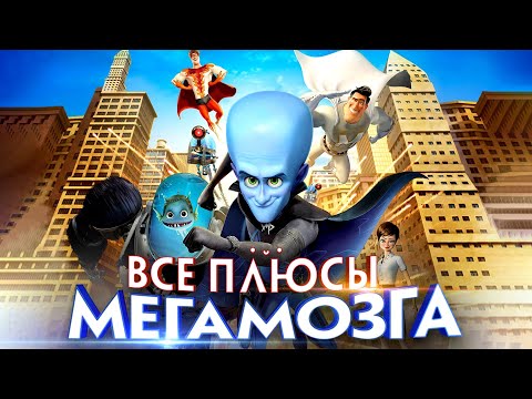 Видео: Все плюсы мультфильма "Мегамозг" (Киноплюсы | АНТИГРЕХИ)