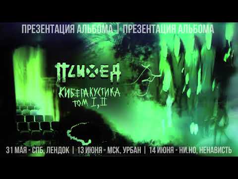 Видео: Психея — пресс-конференция к выходу альбома «КИБЕРАКУСТИКА» / История, вопросы, ответы и планы