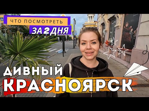Видео: Красноярск: пальмы, Енисей и Дивногорск