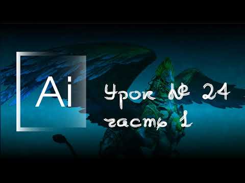 Видео: 24/1.Adobe Illustrator.Палитра ПРОЗРАЧНОСТЬ работа отдельно с заливкой и обводкой.