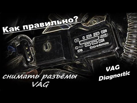 Видео: ЛУЧШИЙ СПОСОБ! Как разъединять разъёмы VAG группы