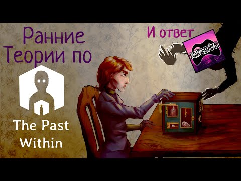 Видео: Мультивселенная КУБезумия | Ранние теории по The Past Within + ответ для Igrarium