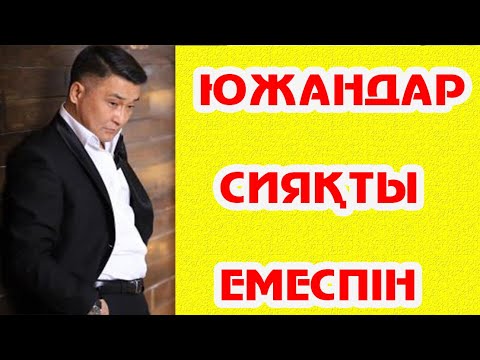 Видео: Алмат Сақатов - Южандар сияқты емеспін