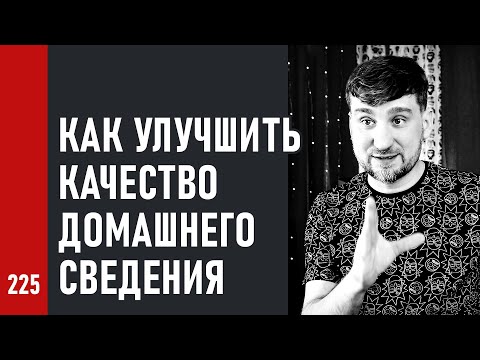 Видео: КАК УЛУЧШИТЬ КАЧЕСТВО ДОМАШНЕГО СВЕДЕНИЯ / КАК ЗАПИСАТЬ ХИТ ДОМА /  практические советы (№225)