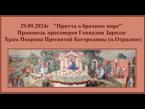 Видео: 29.09.2024г "Притча о брачном пире" Проповедь протоиерея Геннадия Заридзе