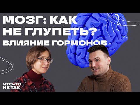 Видео: Мозг. Как не глупеть и правильно использовать эмоции. Ася Казанцева