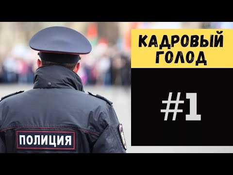 Видео: Мобилизация в МВД? Что не так.