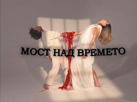 Видео: Емилия Валенти - Мост над времето