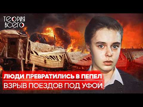 Видео: Ашинская трагедия: крупнейшая железнодорожная катастрофа в истории СССР / Причины | Теория Всего