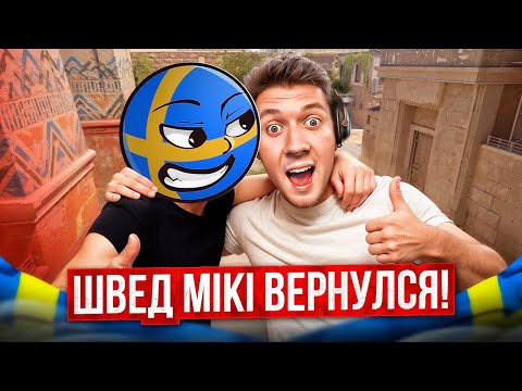 Видео: ШВЕД MIKI ВЕРНУЛСЯ в CS2