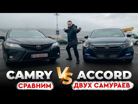 Видео: Accord VS Camry Сравним двух самураев