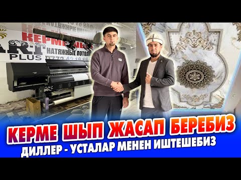 Видео: КЕРМЕ ШЫП жасап беребиз ~ КЕРМЕ ШЫПка сүрөт печать кылабыз ~ ДИЛЛЕР - УСТАЛАР менен ИШТЕШЕБИЗ