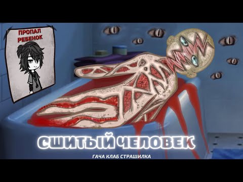 Видео: Сшитый человек - гача клаб страшилка | gacha club horror story #AikaLodi