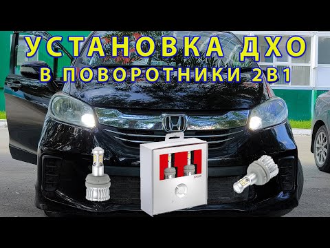Видео: Установка ДХО в поворотники 2в1. Optima LED PHOTON в Honda Freed