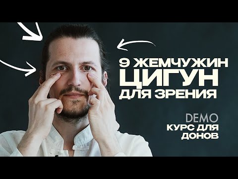 Видео: Цигун для глаз, зрения, и ясности взгляда. Просто и эффективно. Первая жемчужина #цигун #глаза