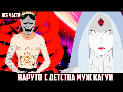 Видео: НАРУТО С ДЕТСТВА МУЖ КАГУИ АЛЬТЕРНАТИВНЫЙ СЮЖЕТ НАРУТО ВСЕ ЧАСТИ