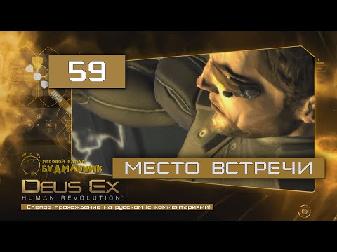 Видео: Deus Ex: Human Revolution ● Прохождение ПАЦИФИСТ #59 ● Место встречи