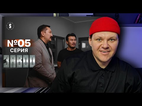 Видео: Завод | 5 серия | каштанов реакция