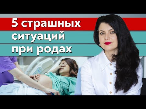 Видео: Какие осложнения могут возникнуть во время родов? / 5 самых опасных моментов в родах