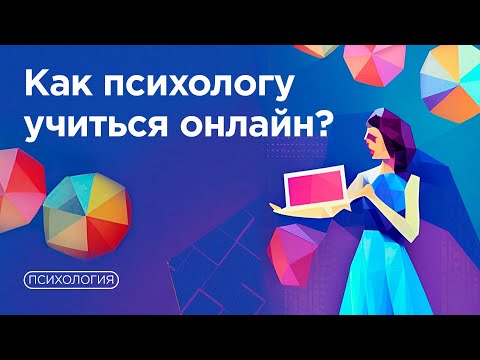 Видео: Учиться онлайн и получить 100% результат / Советы и приемы от психолога