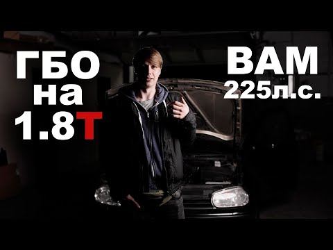 Видео: Нюансы установки ГБО на турбомотор. 1.8T (BAM) и ГБО