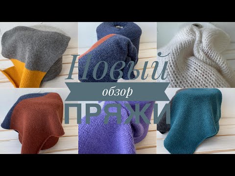 Видео: Новый обзор шикарной пряжи по классным ценам!