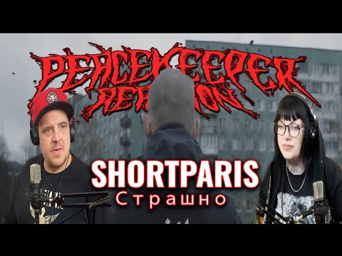 Видео: SHORTPARIS - Страшно