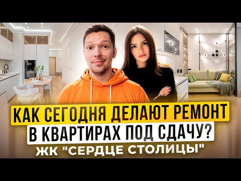 Видео: Обзор ремонта квартиры под аренду в ЖК «Сердце столицы» | Интерьер 2025