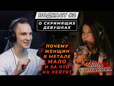 Видео: Алла Булгакова (BAGIRA) | Как БРОСИТЬ ВСЁ ради музыки? /Что такое ГРУВ-МЕТАЛ?/ О JINJER и ARCH ENEMY