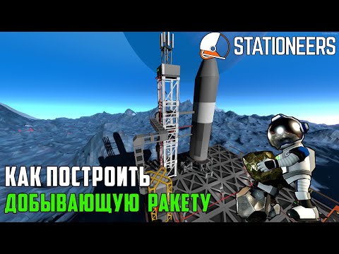 Видео: Stationeers ▶ Как построить добывающую ракету. Пошаговая инструкция по сборке и настройки ракеты ▶