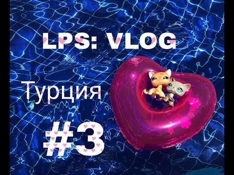 Видео: LPS: VLOG Турция #3