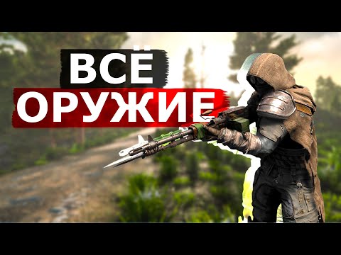 Видео: ВСЕ Оружие в 7 Days to Die!
