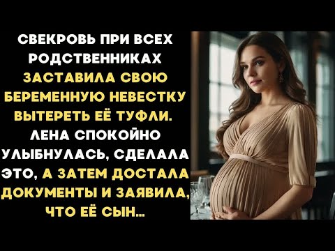 Видео: Свекровь при родственниках заставила беременную невестку вытереть её туфли. Лена улыбнулась, а затем