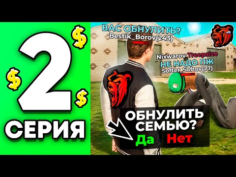 Видео: ОБНУЛИЛИ ТОП 1 СЕМЬЮ В БЛЕК РАША! ПУТЬ ДО ТОП 1 ФАМЫ #2 В BLACK RUSSIA