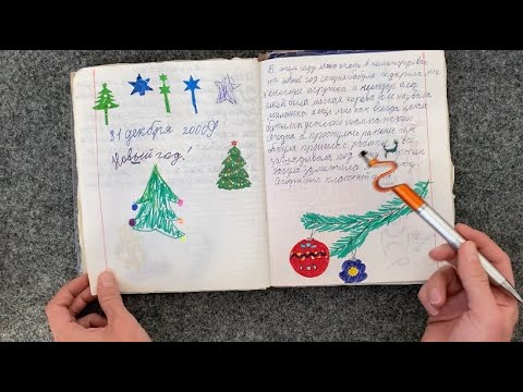 Видео: АСМР Читаем детский дневник 2007-2009 годов