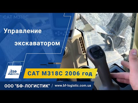 Видео: Управление экскаватором Cat M318C 2006 года - ООО "БФ-Логистик"