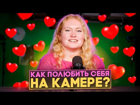 Видео: Как полюбить себя на камере