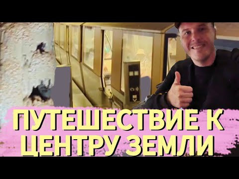 Видео: ПУТЕШЕСТВИЕ К ЦЕНТРУ ЗЕМЛИ/ТАЧКА НА СЛУЧАЙ АПОКАЛИПСИСА/АБХАЗИЯ 3 ЧАСТЬ 